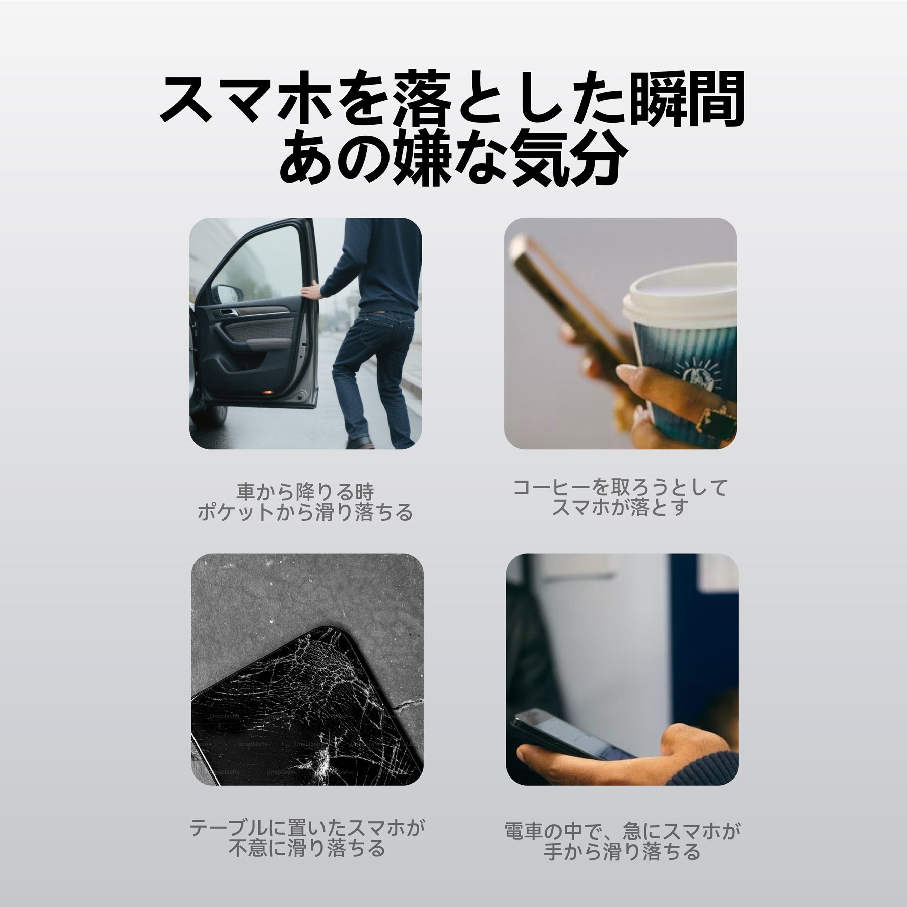 車から降りる時やコーヒー購入時など日常のさまざまなシーンでスマホを落としてしまう瞬間を描いた4枚の写真
