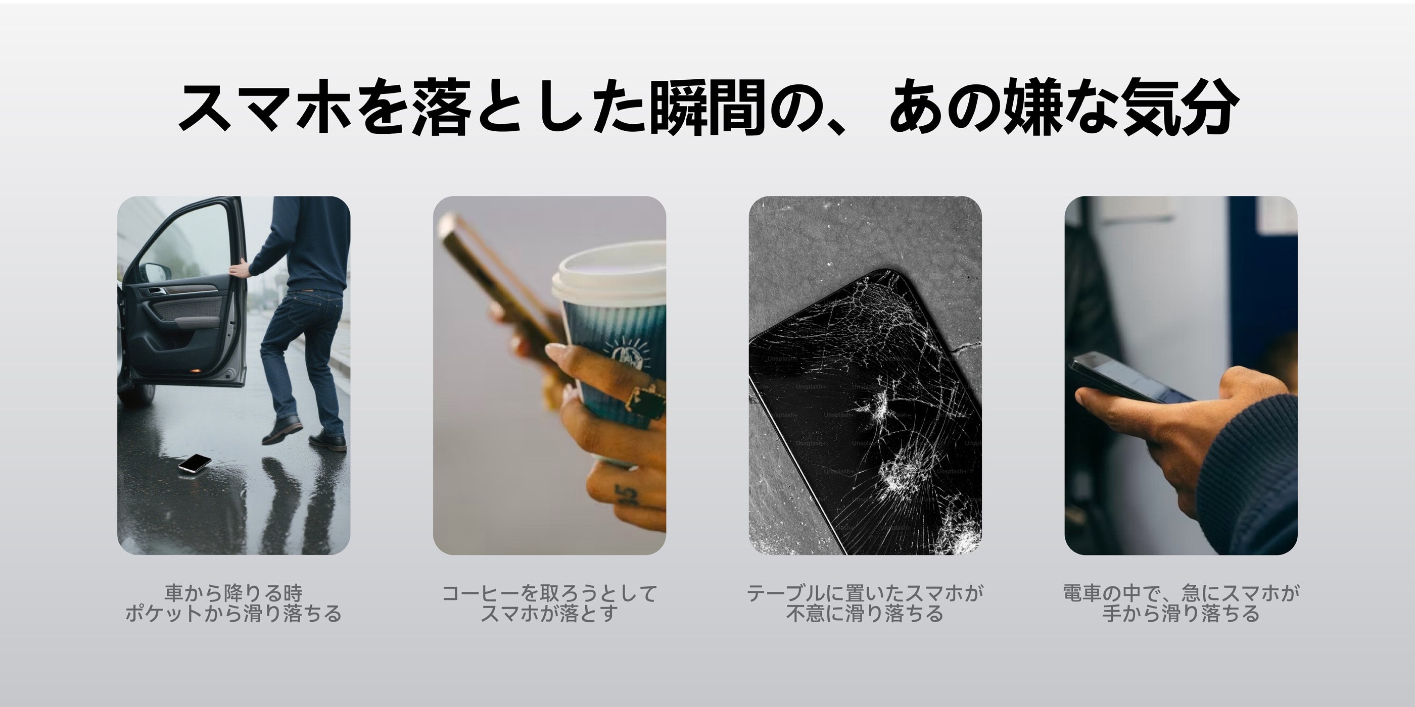 車から降りる時やコーヒー購入時など日常のさまざまなシーンでスマホを落としてしまう瞬間を描いた4枚の写真