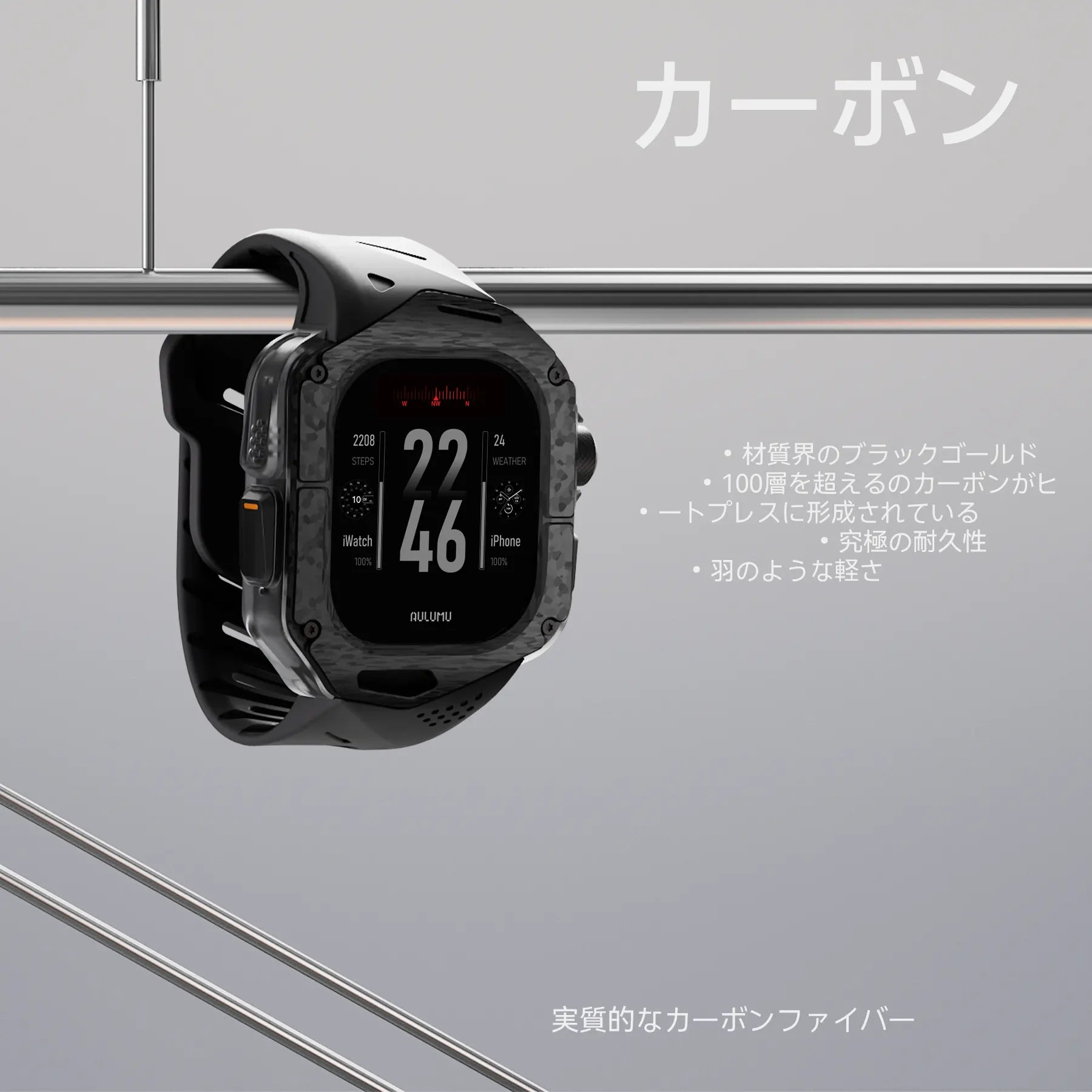 金属バーに掛けられたAULUMU A01カーボンファイバーケースとブラックFKMバンドを装着したApple Watch Ultraの側面イメージ