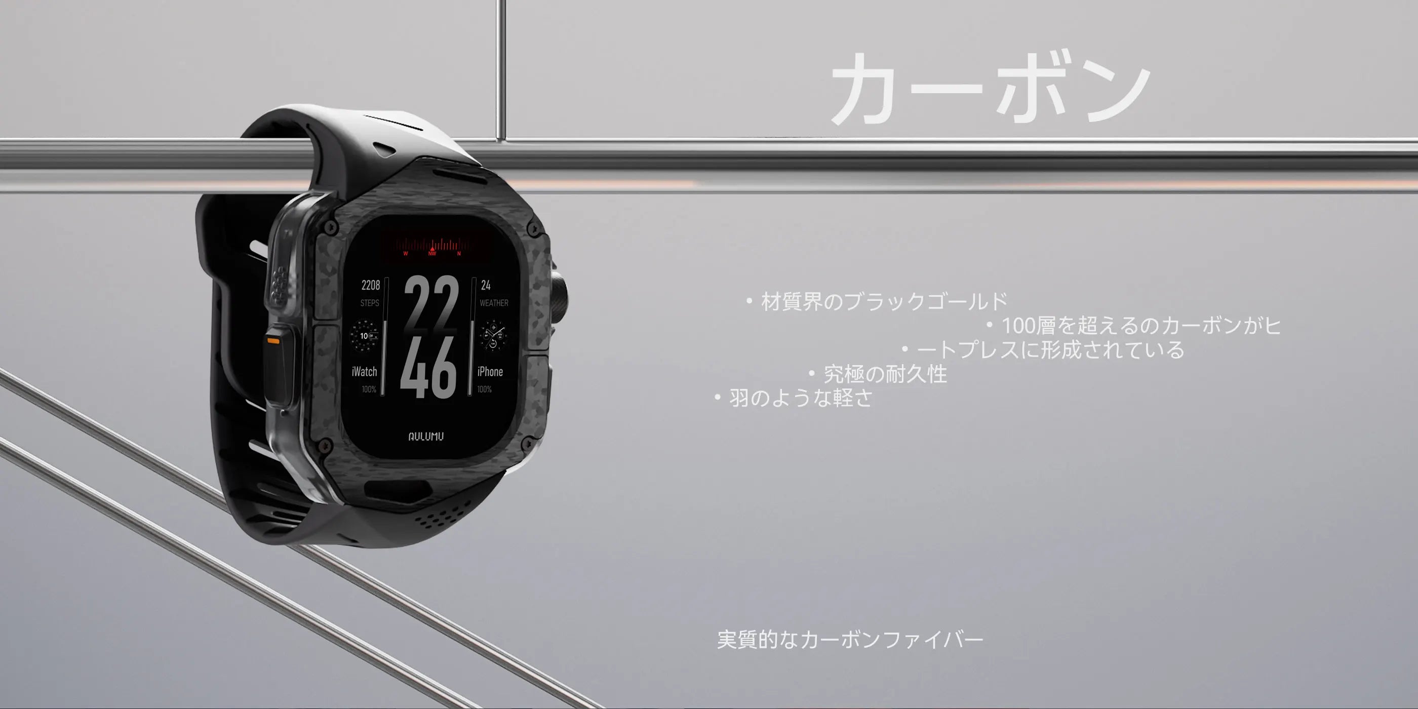 金属バーに掛けられたAULUMU A01カーボンファイバーケースとブラックFKMバンドを装着したApple Watch Ultraの側面イメージ