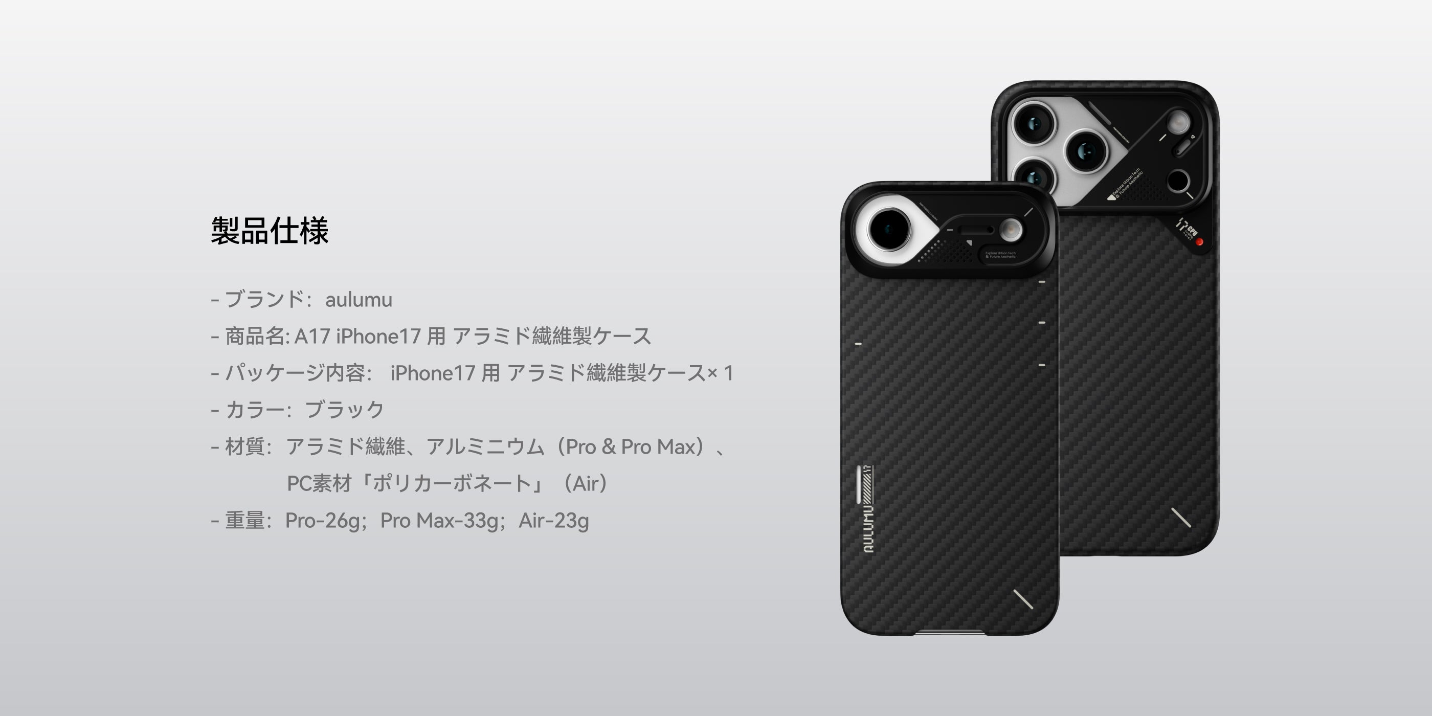 AULUMU A17 アラミドファイバーケース 製品仕様一覧 iPhone 17 Pro／Pro Max／Air 対応 ブラック 軽量設計