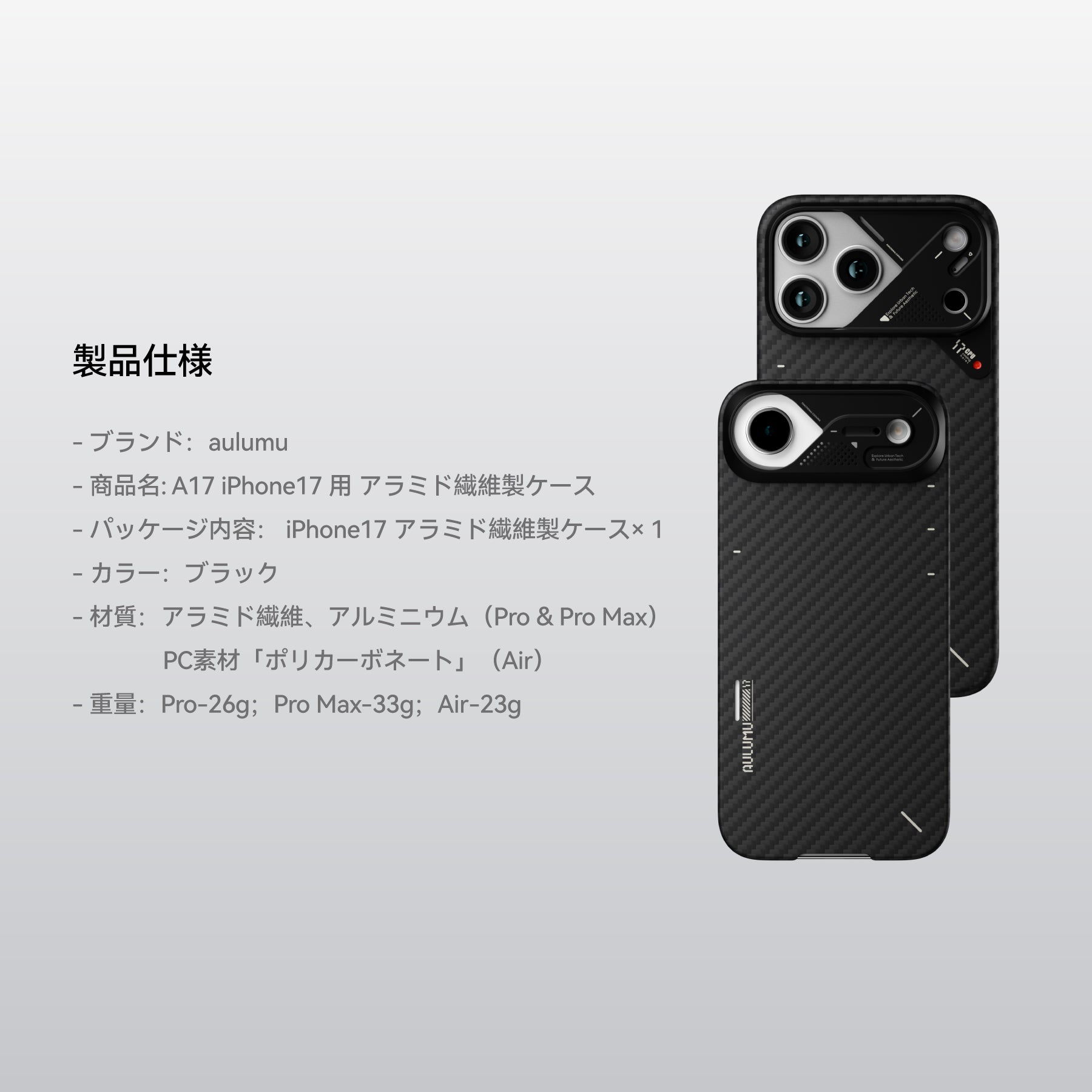AULUMU A17 アラミドファイバーケース 製品仕様一覧 iPhone 17 Pro／Pro Max／Air 対応 ブラック 軽量設計