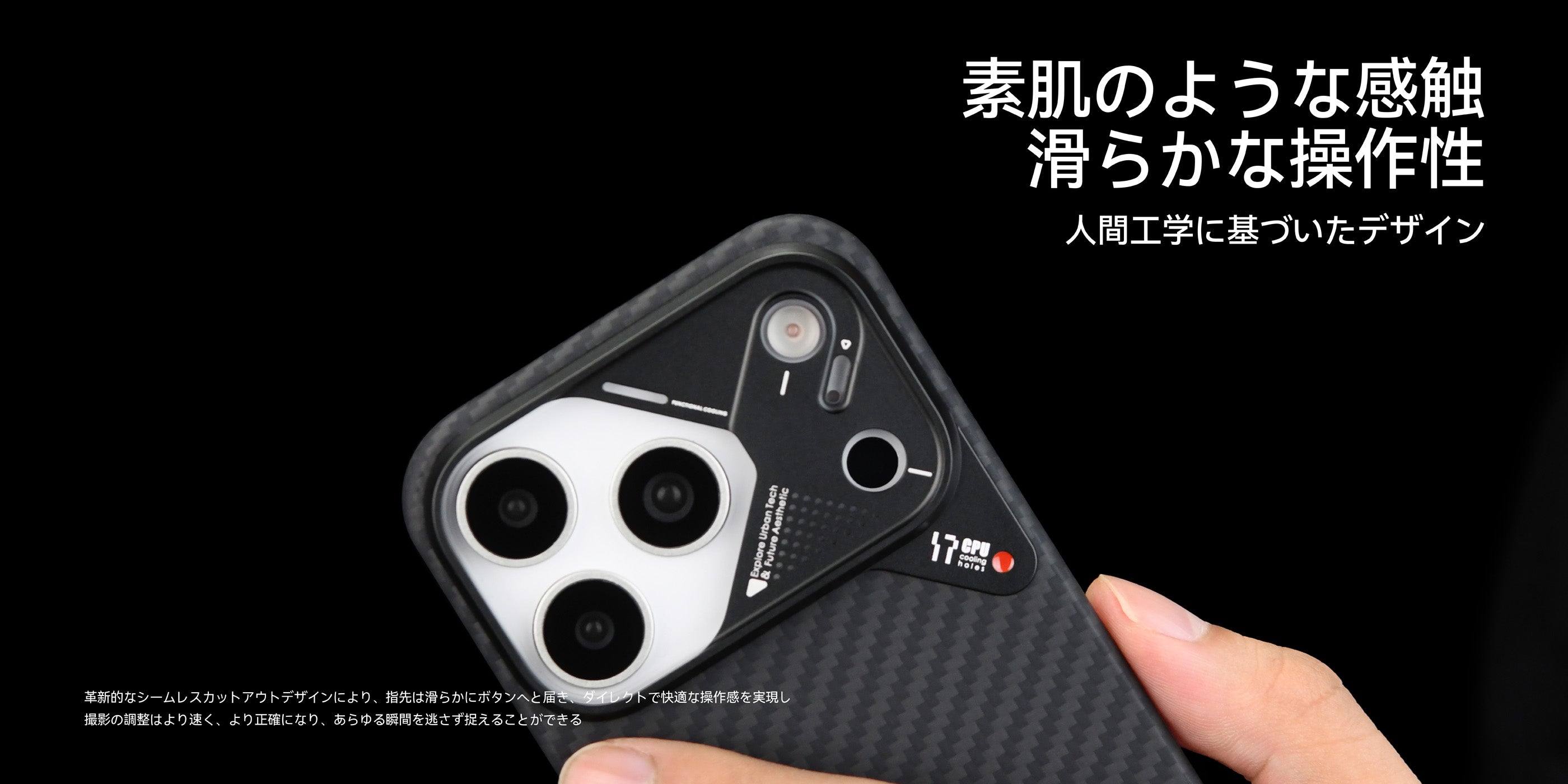 素肌のような手触りと滑らかな操作性を実現したA17アラミド繊維ケースを装着したiPhoneを持つ手元