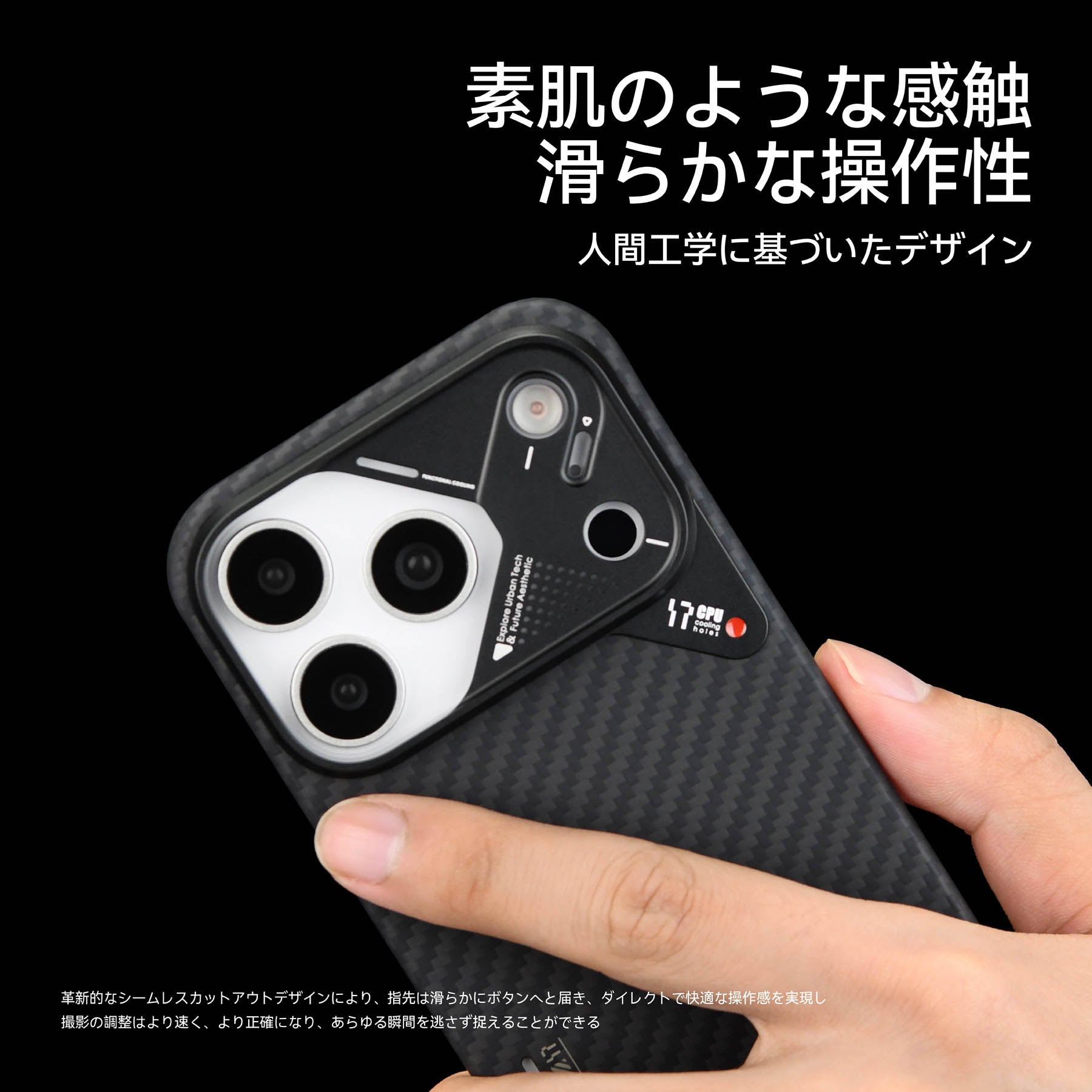 素肌のような手触りと滑らかな操作性を実現したA17アラミド繊維ケースを装着したiPhoneを持つ手元