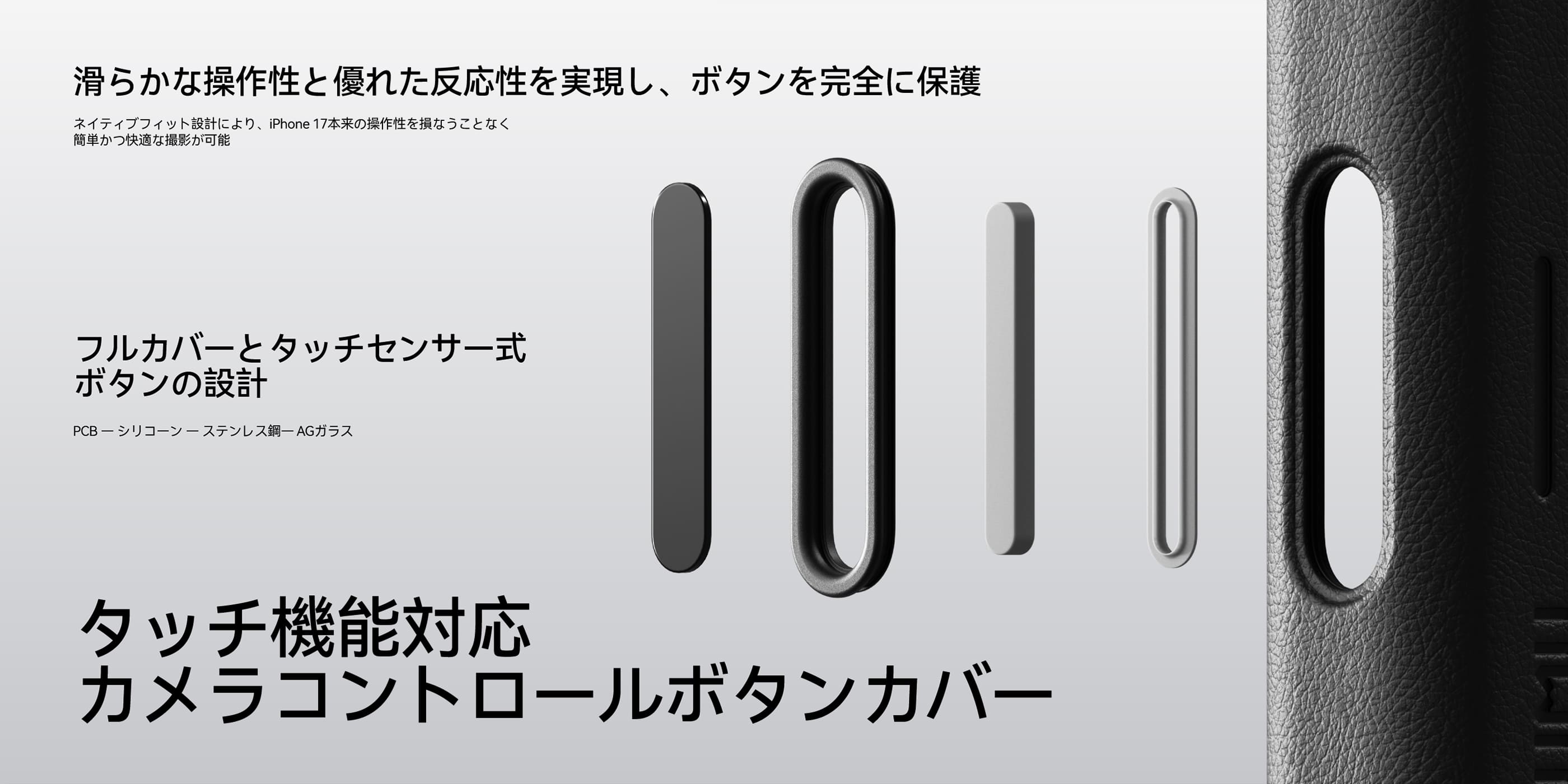 フルカバーとタッチセンサー式カメラコントロールボタンカバーの構造を示すパーツ展開図とケース側面