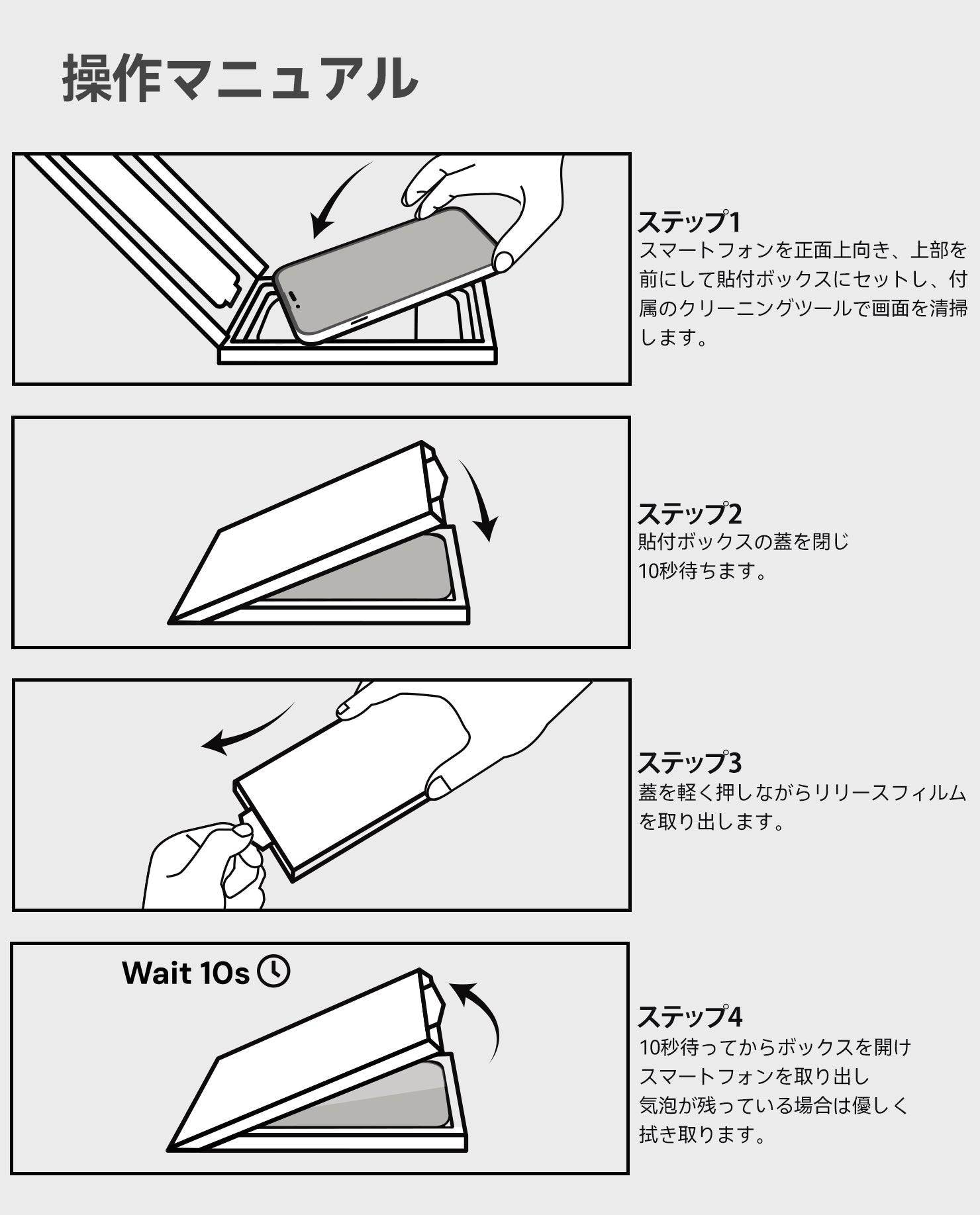 AF01 ガラスフィルムの貼り付け方法を4ステップで示した操作マニュアルイラスト
