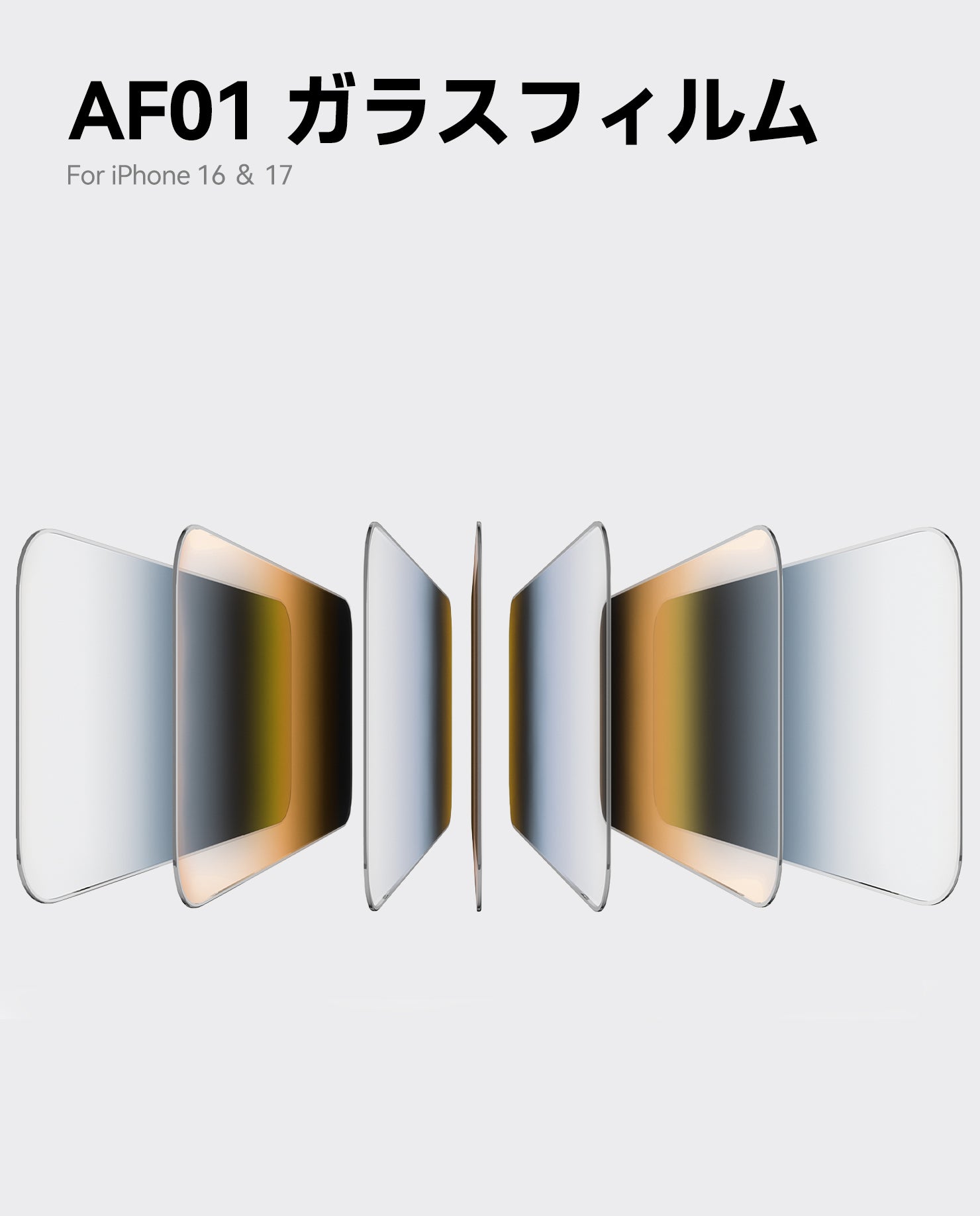 AF01 ガラスフィルム iPhone 16・17用クリスタルクリアスクリーンプロテクターのメインビジュアルイメージ