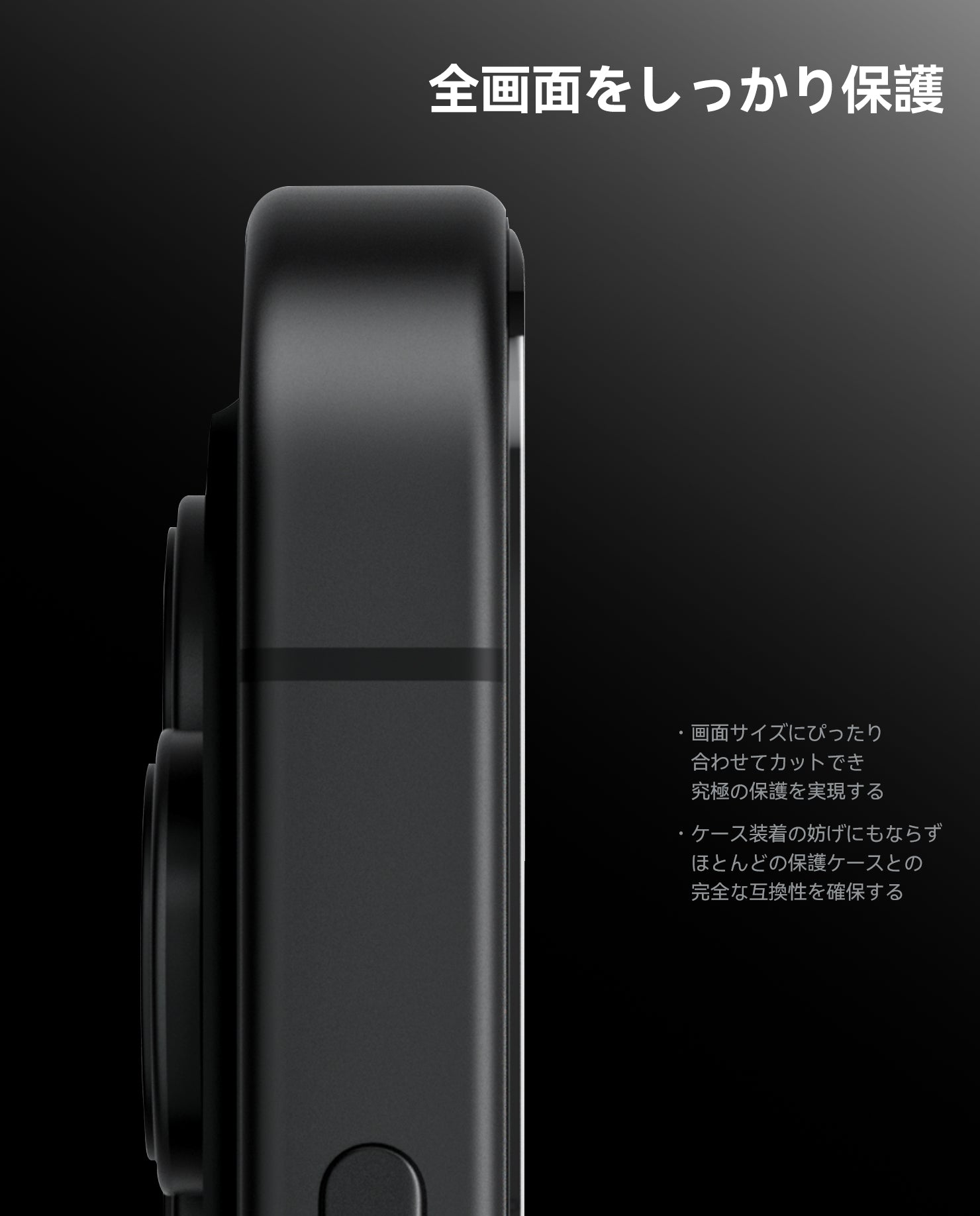 iPhone側面から見たAF01スクリーンプロテクターのエッジからエッジまでの全面保護イメージ