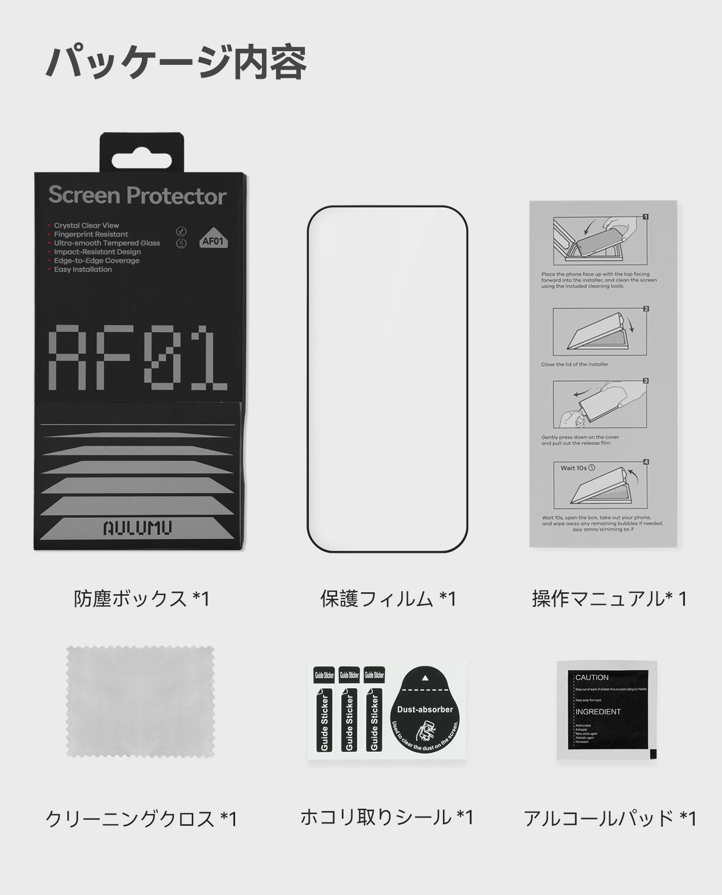AF01スクリーンプロテクターのパッケージ内容一式（保護フィルム・貼付ツール・クロスなど）を並べた画像