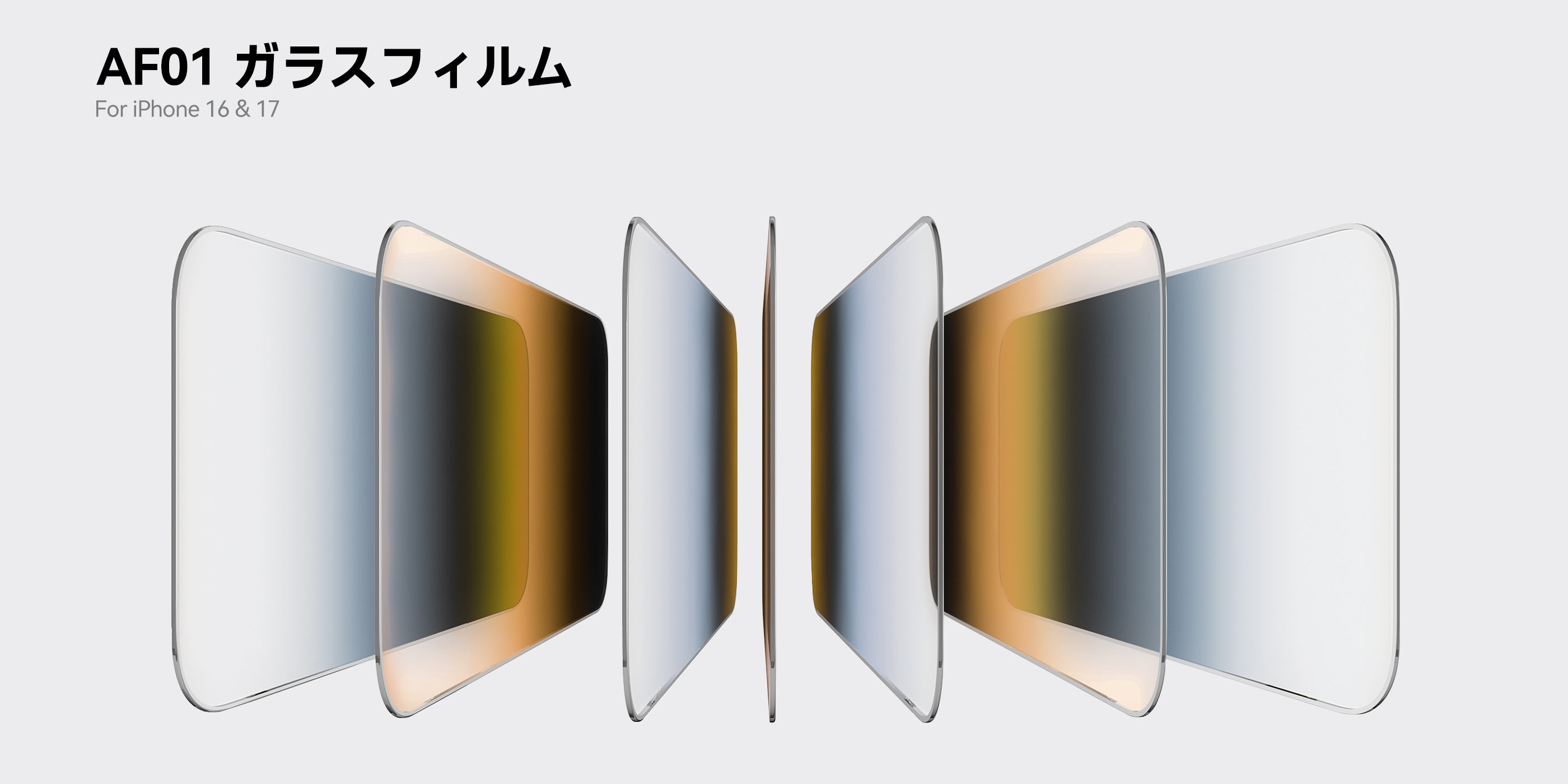 AF01 ガラスフィルム iPhone 16・17用クリスタルクリアスクリーンプロテクターのメインビジュアルイメージ