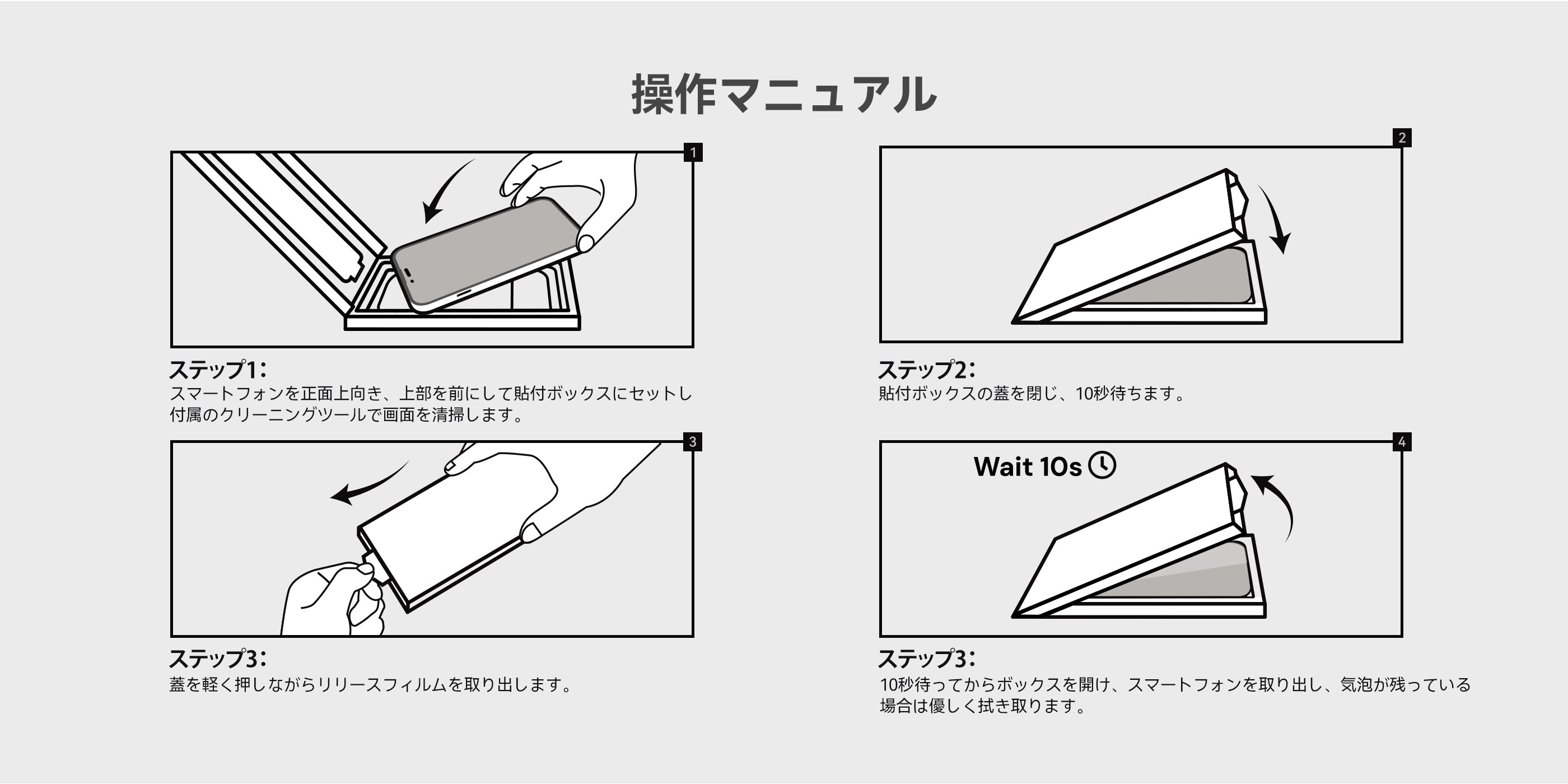 AF01 ガラスフィルムの貼り付け方法を4ステップで示した操作マニュアルイラスト