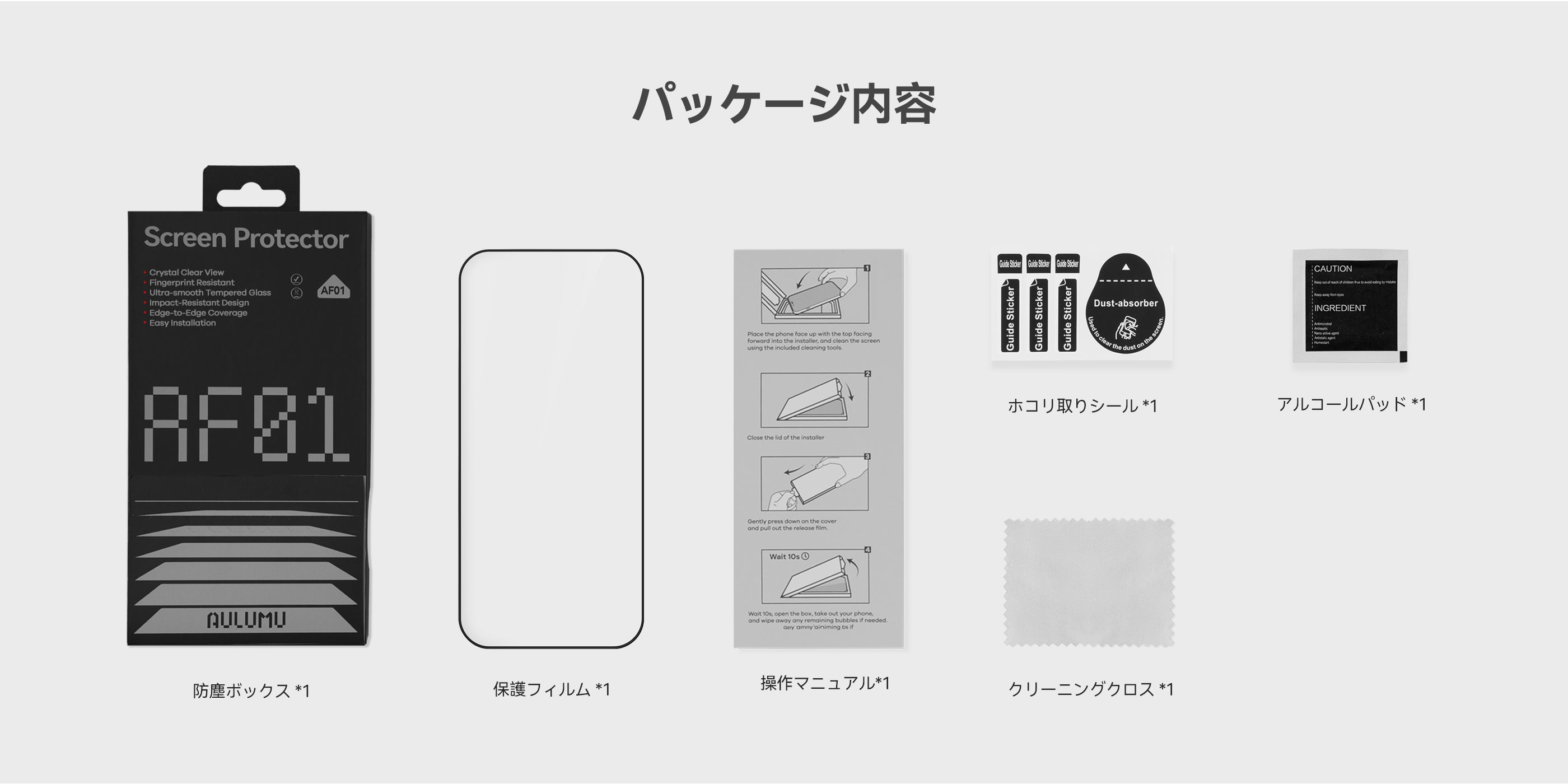 AF01スクリーンプロテクターのパッケージ内容一式（保護フィルム・貼付ツール・クロスなど）を並べた画像